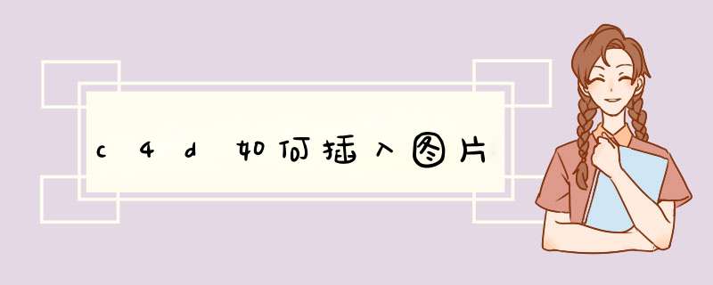 c4d如何插入图片