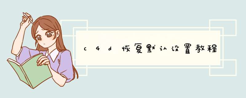 c4d恢复默认设置教程