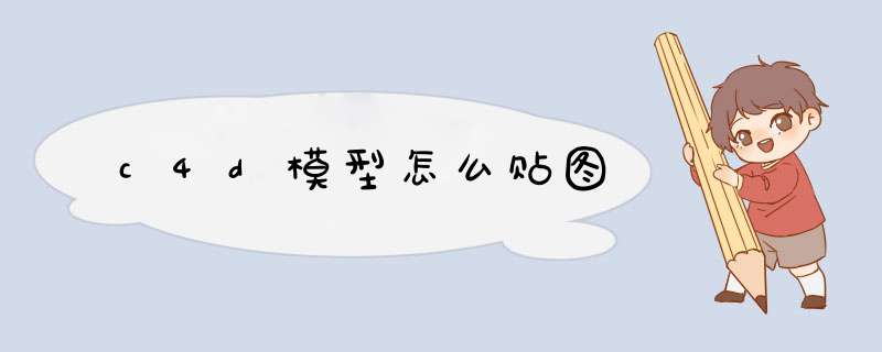 c4d模型怎么贴图