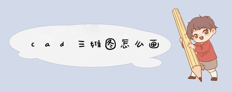 cad三维图怎么画