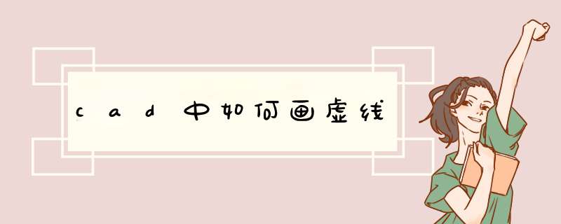 cad中如何画虚线