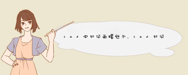 cad中如何画螺丝孔，cad如何阵列圆？