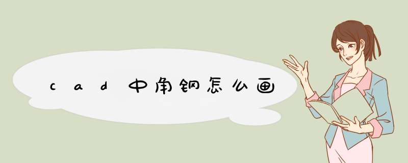 cad中角钢怎么画