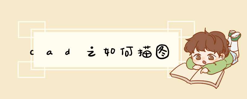 cad之如何描图