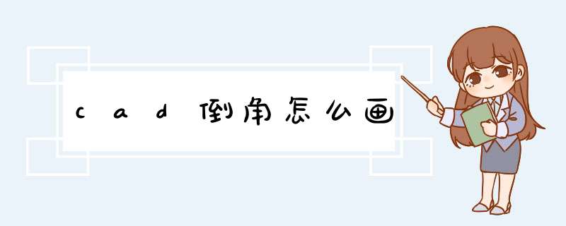 cad倒角怎么画