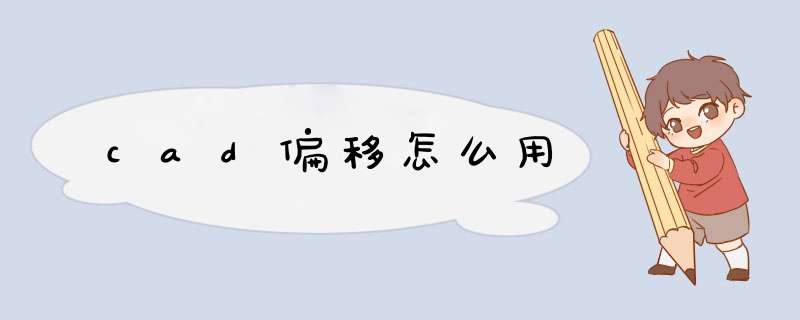 cad偏移怎么用