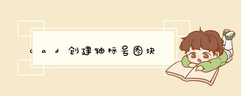 cad创建轴标号图块