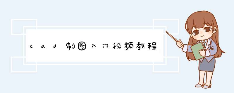 cad制图入门视频教程