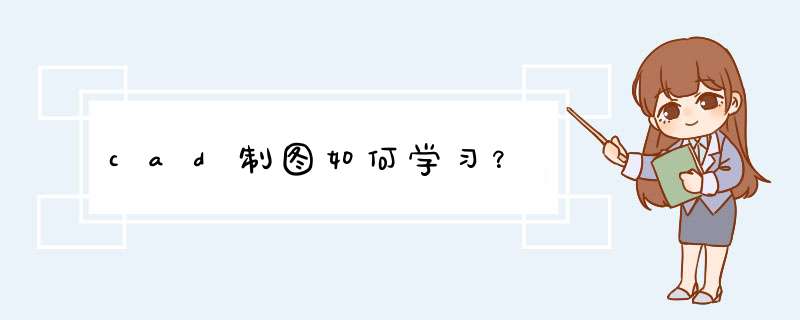 cad制图如何学习？