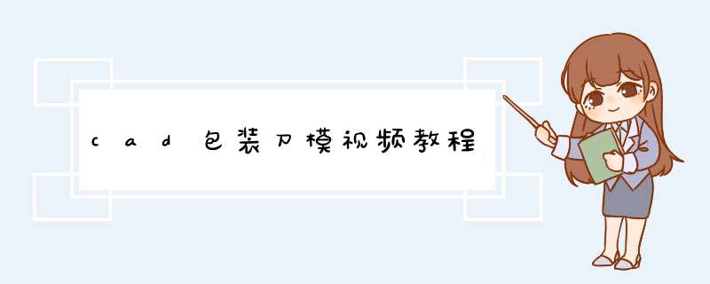 cad包装刀模视频教程