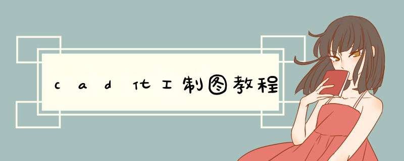 cad化工制图教程