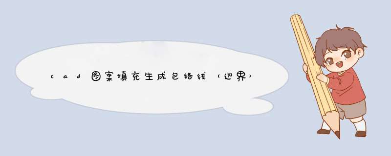 cad图案填充生成包络线（边界）失败的解决方法