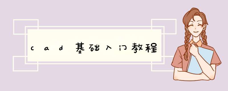 cad基础入门教程