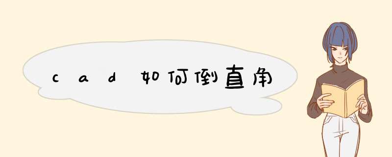 cad如何倒直角