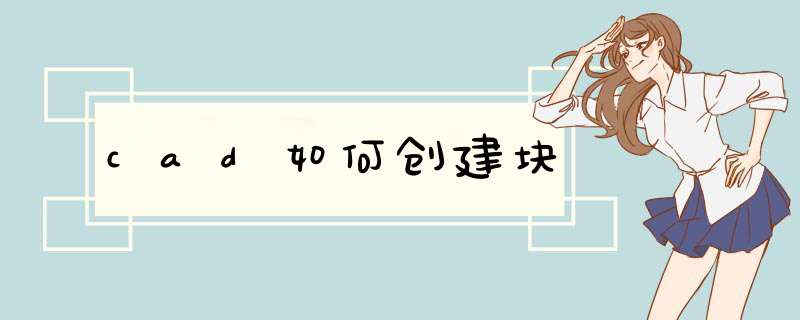 cad如何创建块