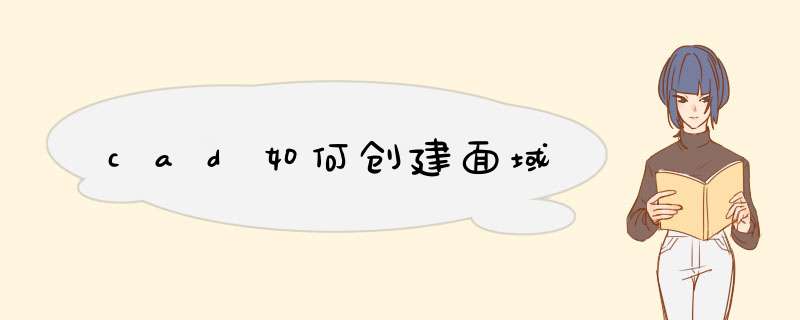 cad如何创建面域