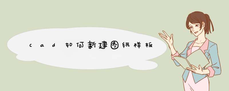 cad如何新建图纸样板