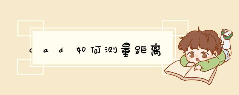 cad如何测量距离