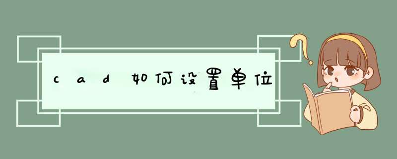 cad如何设置单位