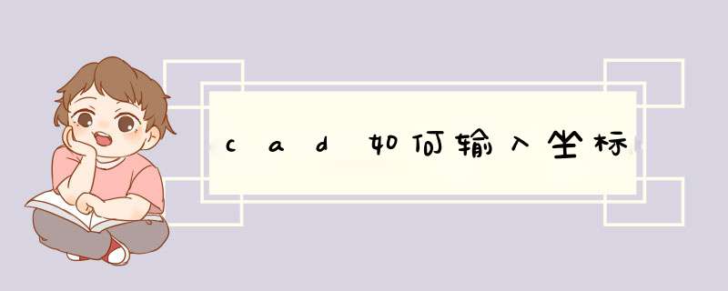 cad如何输入坐标