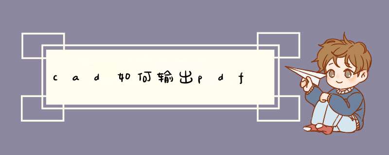 cad如何输出pdf