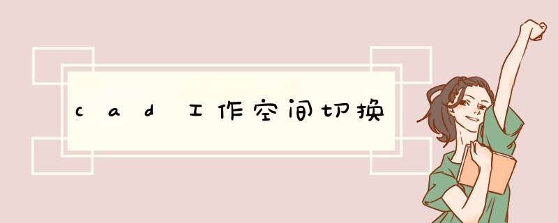 cad工作空间切换