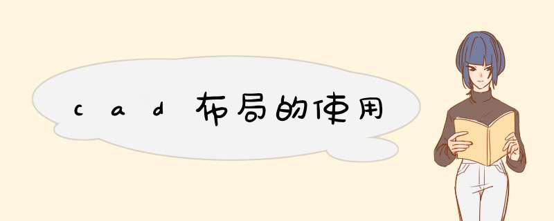 cad布局的使用