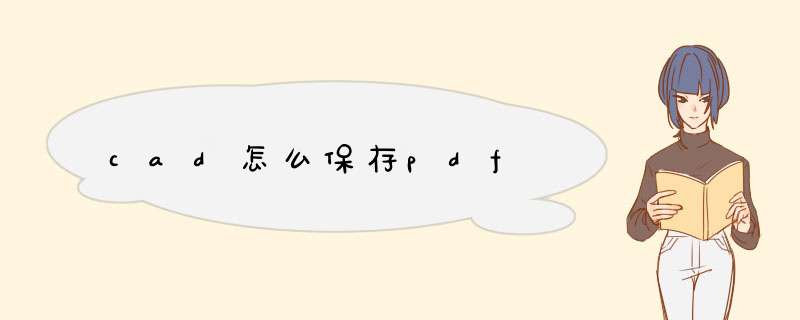 cad怎么保存pdf