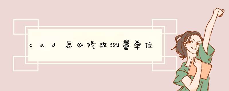 cad怎么修改测量单位
