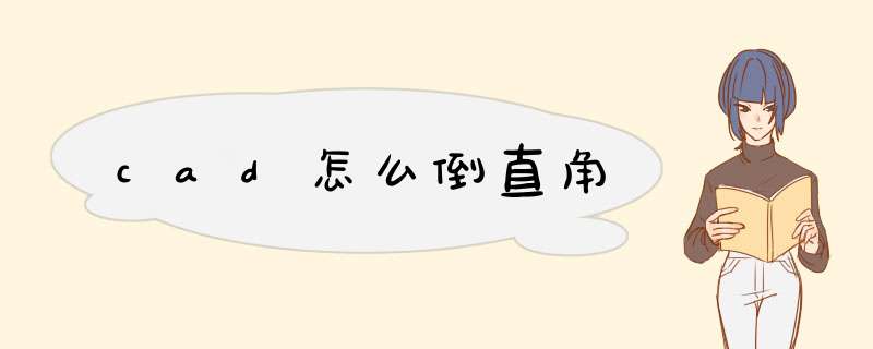 cad怎么倒直角