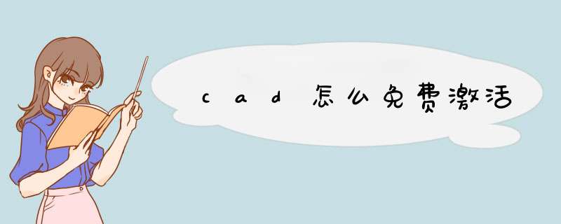 cad怎么免费激活