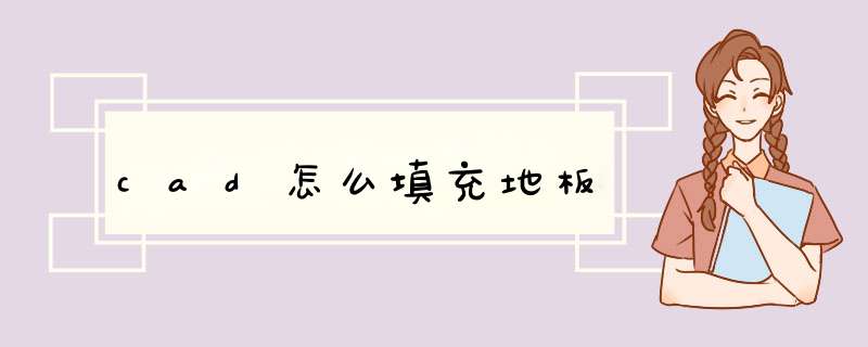 cad怎么填充地板