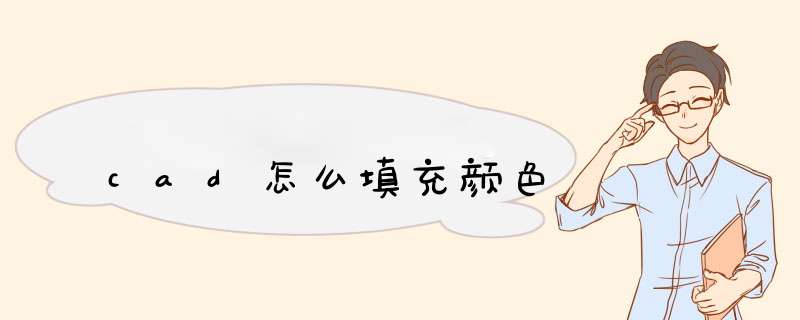 cad怎么填充颜色
