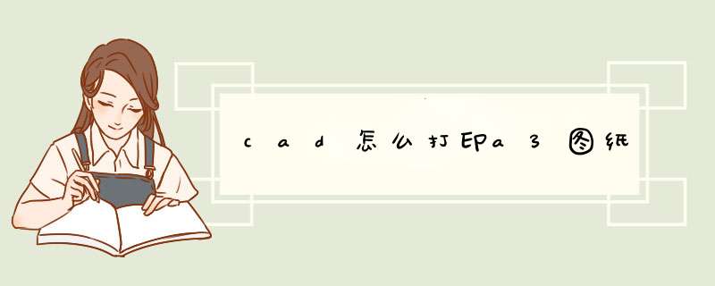 cad怎么打印a3图纸