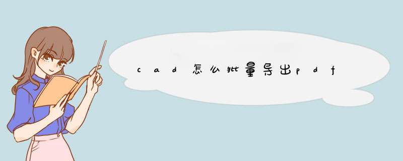 cad怎么批量导出pdf