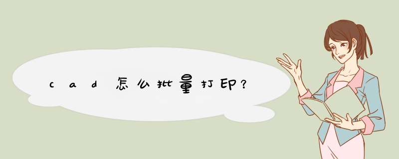 cad怎么批量打印？