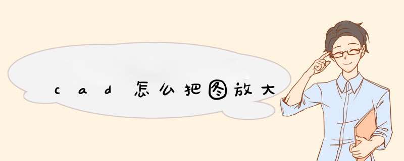 cad怎么把图放大