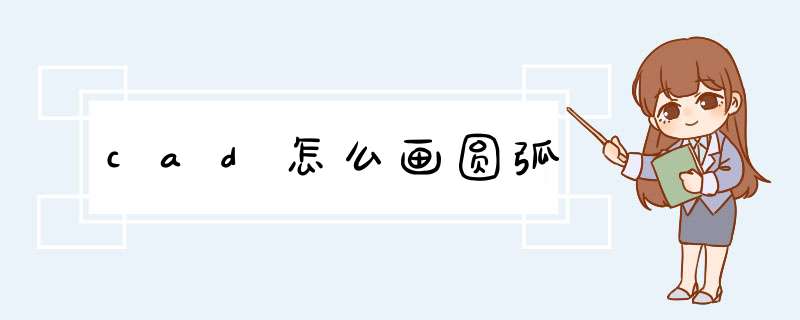 cad怎么画圆弧