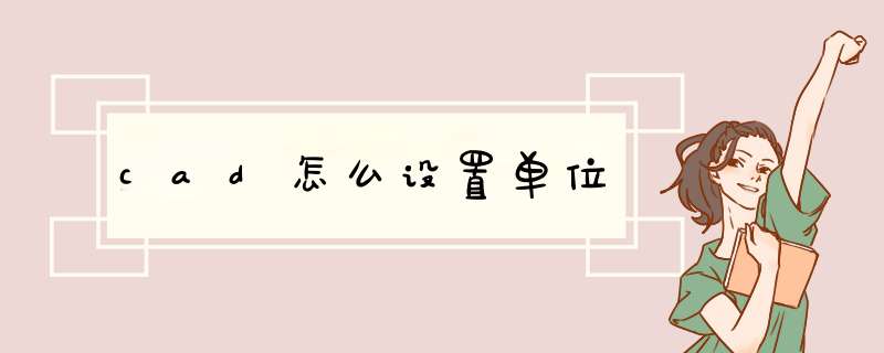 cad怎么设置单位