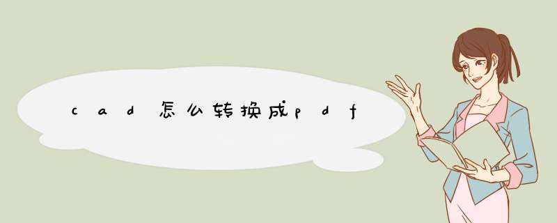 cad怎么转换成pdf