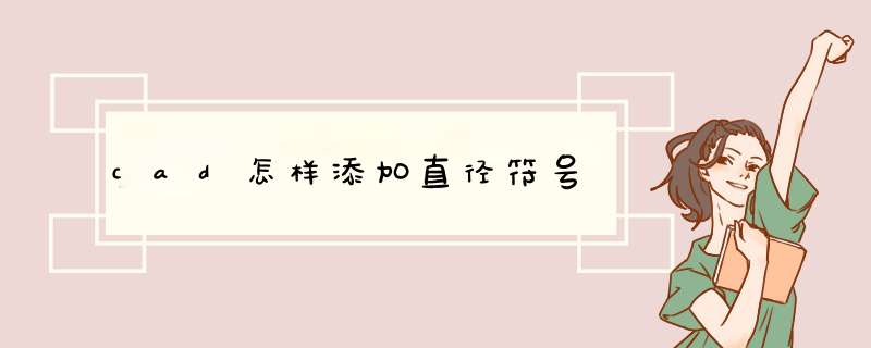 cad怎样添加直径符号