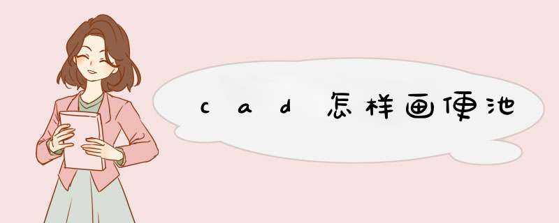 cad怎样画便池