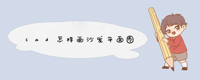 cad怎样画沙发平面图