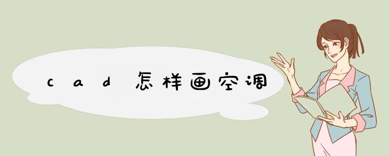 cad怎样画空调
