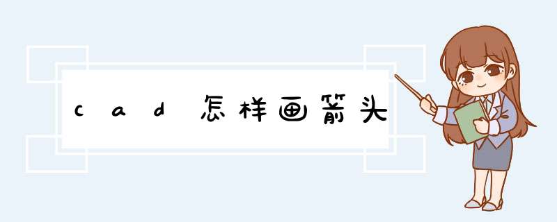 cad怎样画箭头