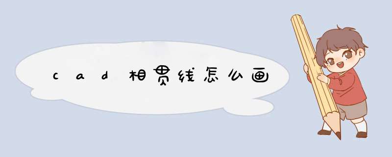 cad相贯线怎么画