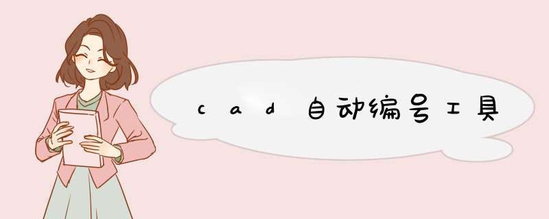 cad自动编号工具