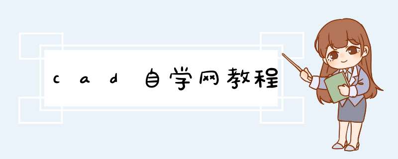 cad自学网教程