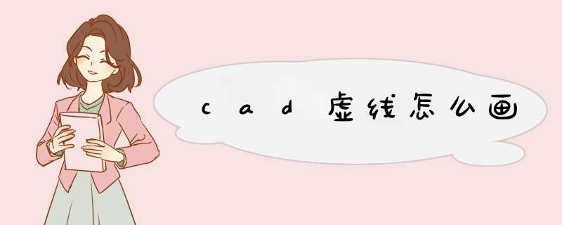cad虚线怎么画