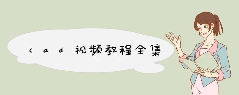 cad视频教程全集